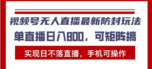 视频号无人直播防封技巧，实现日不落直播，手机操作轻松盈利-无双副业