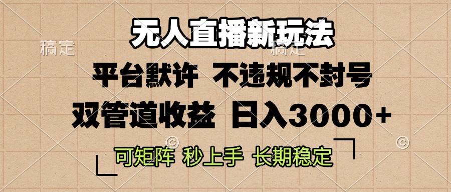 无人直播新玩法，轻松日入3000+，不违规不封号，可矩阵操作-无双副业