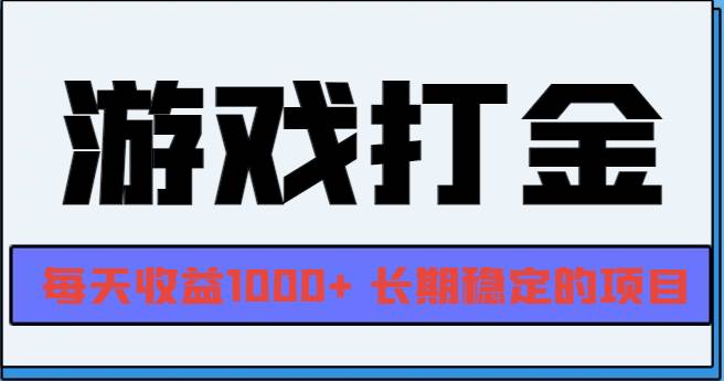 网游全自动打金项目，日收益1000+长期稳定-无双副业