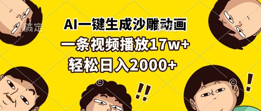 AI生成沙雕动画，单条视频播放17万+，日入2000+-无双副业