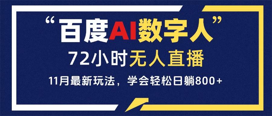 百度AI数字人直播：24小时无人值守，轻松实现每日盈利-无双副业
