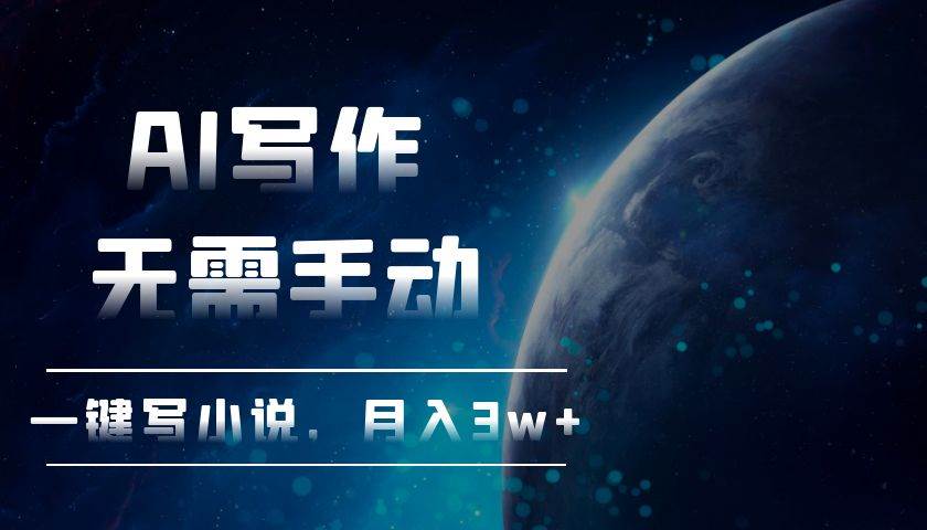 AI写作轻松创作小说，月入3万+-无双副业