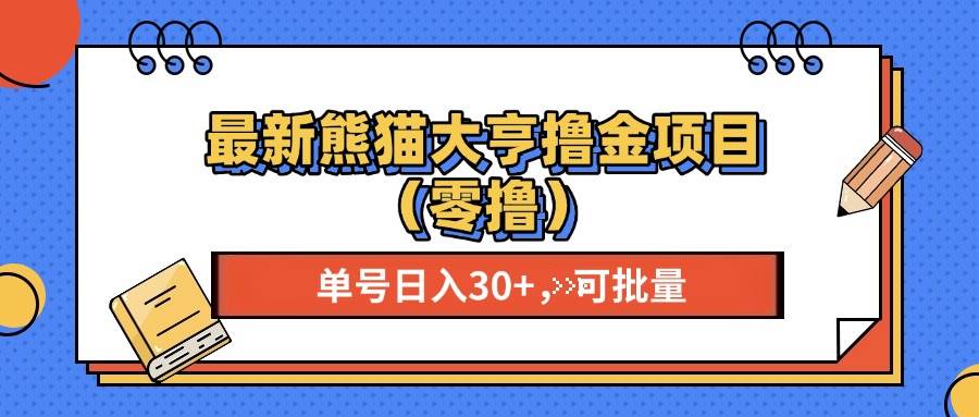 熊猫大享撸金项目：单号稳定收益20+，可批量操作-无双副业