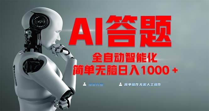 AI自动答题项目，解放双手轻松日入1000+-无双副业