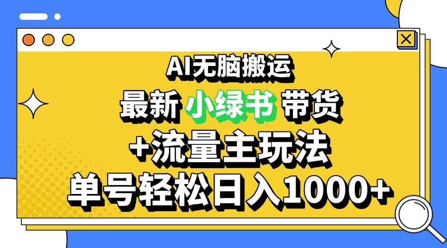 2024公众号+小绿书带货3.0玩法，AI快速创作日入1000+-无双副业