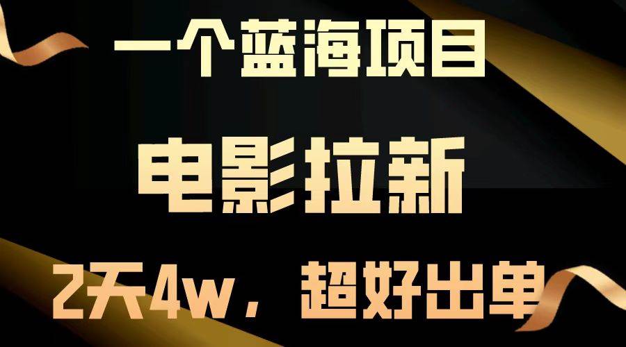 电影拉新项目：两天收益近4万，快速出单新玩法-无双副业