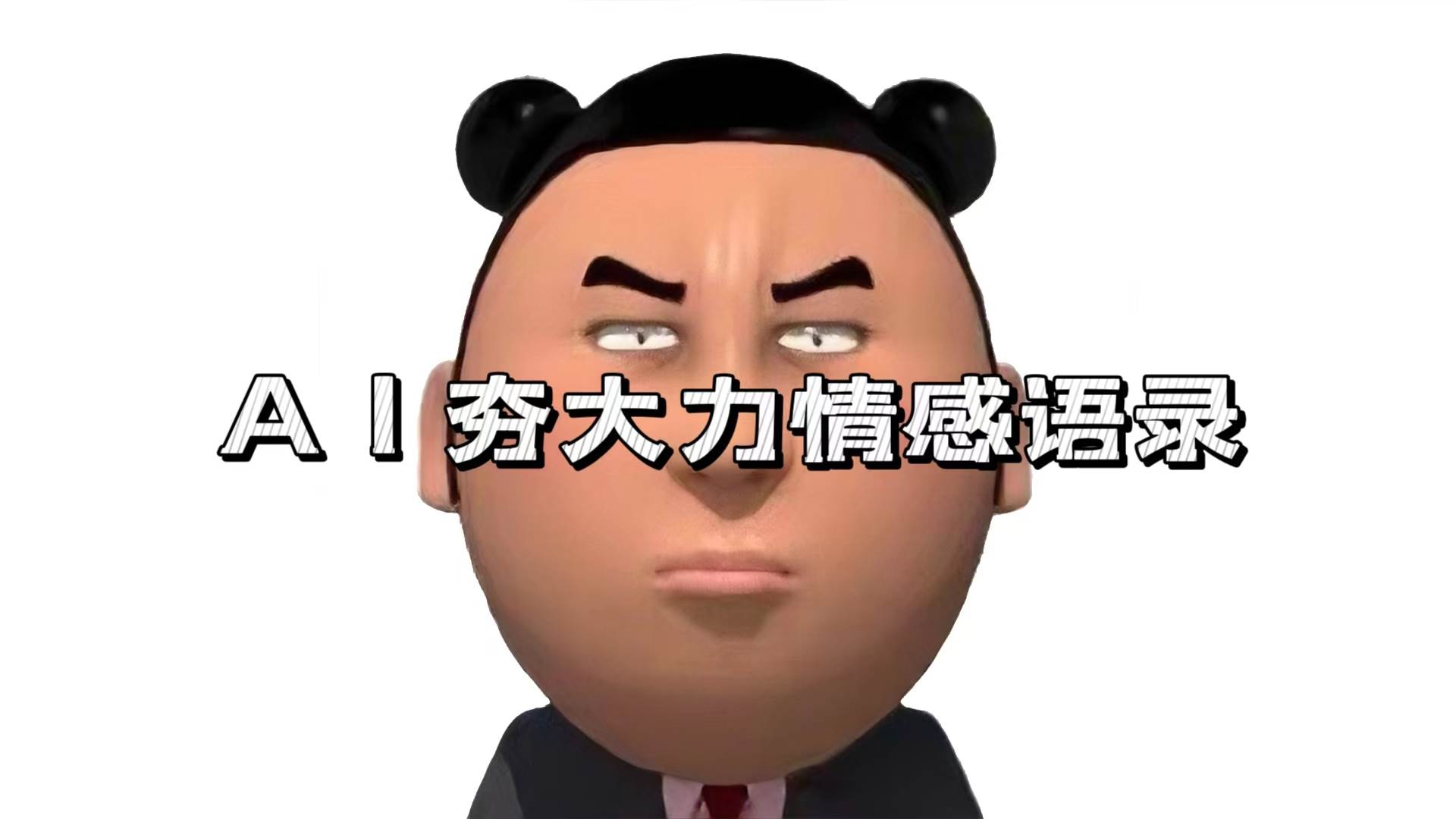 AI夯大力情感语录爆粉变现全流程拆解-无双副业