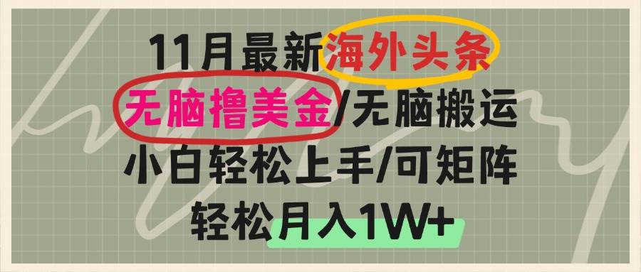 海外头条无脑搬运赚美金，小白轻松上手矩阵操作-无双副业