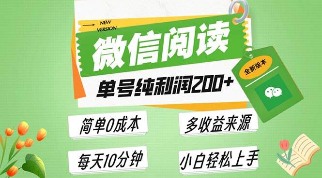 微信阅读6.0轻松盈利，单号日赚200+可批量操作-无双副业