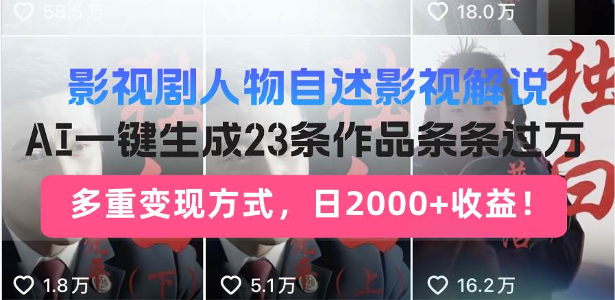 AI生成影视解说短视频，23条作品条条过万，多重变现方式-无双副业