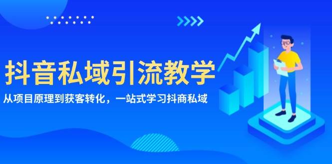 抖音私域引流全攻略：从原理到转化的完整指南-无双副业
