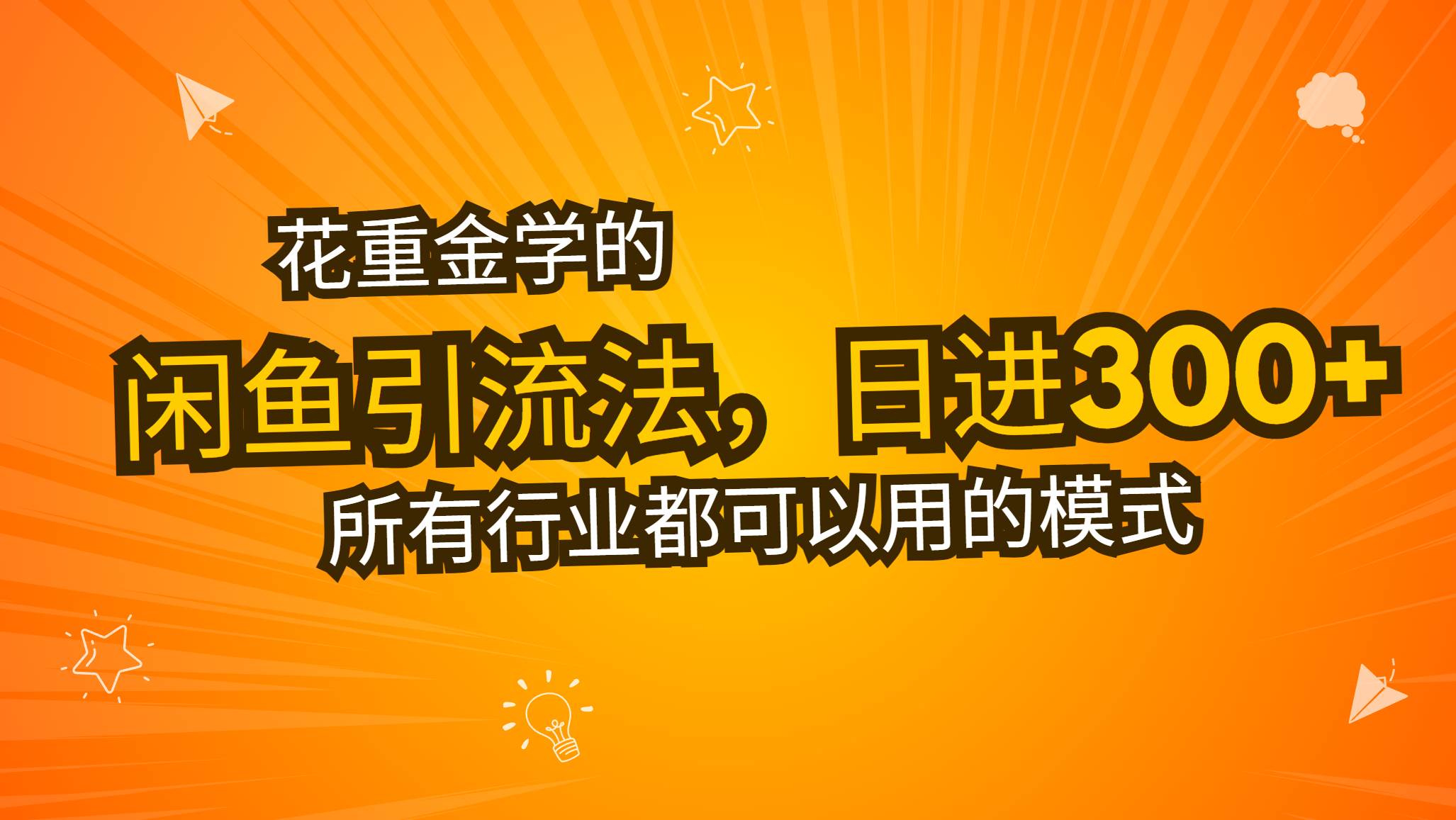 闲鱼引流法日引流300+创业粉，轻松实现稳定收入-无双副业