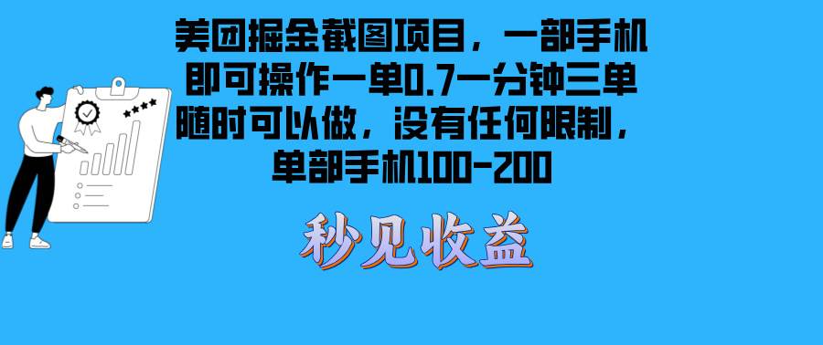 美团掘金截图项目：一部手机轻松日赚100-200元-无双副业
