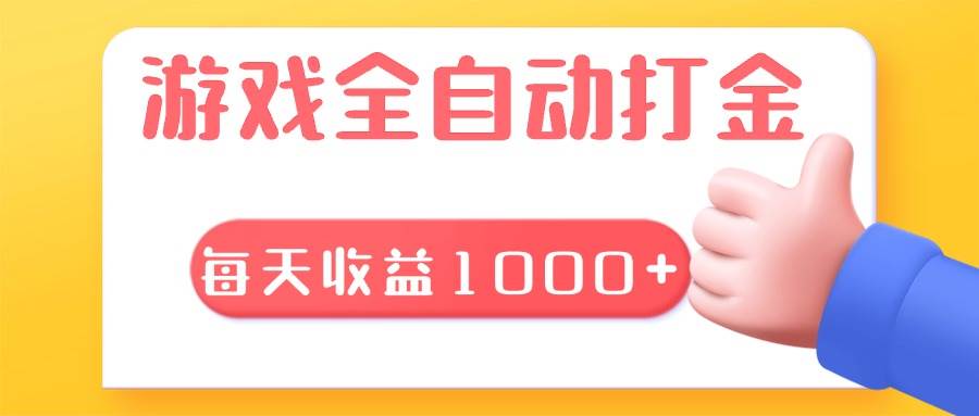 游戏全自动搬砖项目，日收益1000+，长期稳定-无双副业