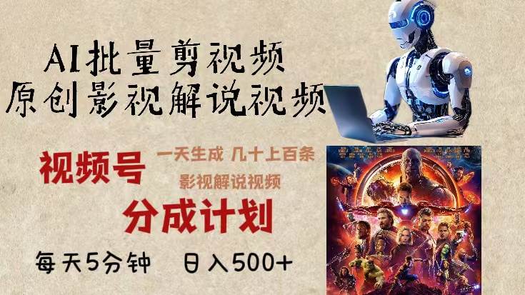 2024年AI批量剪辑影视解说，轻松生成大量影视剪辑视频-无双副业