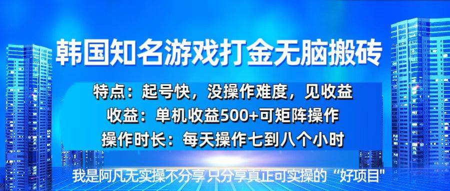 韩国新游开荒无脑搬砖单机收益500起号快-无双副业