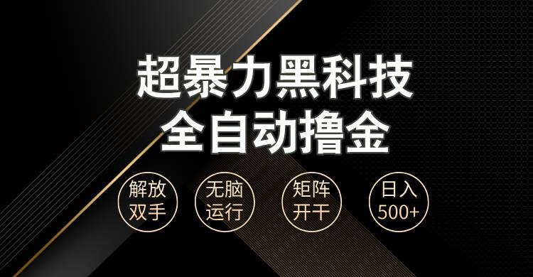 超暴力黑科技全自动掘金，轻松日入1000+无脑矩阵开干-无双副业