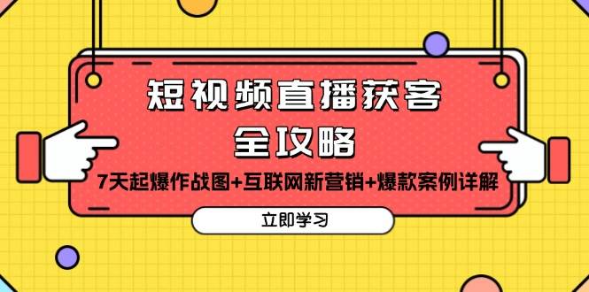 短视频直播获客全攻略：7天起爆作战图与爆款案例详解-无双副业