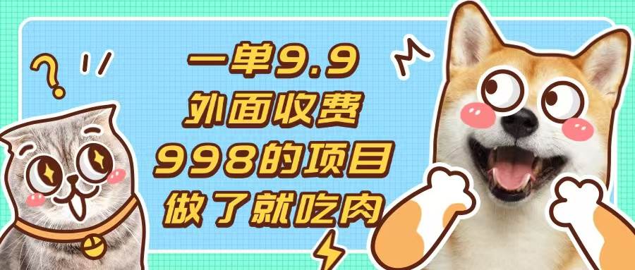 9.9元项目，小白快速上手，1分钟完成作品-无双副业