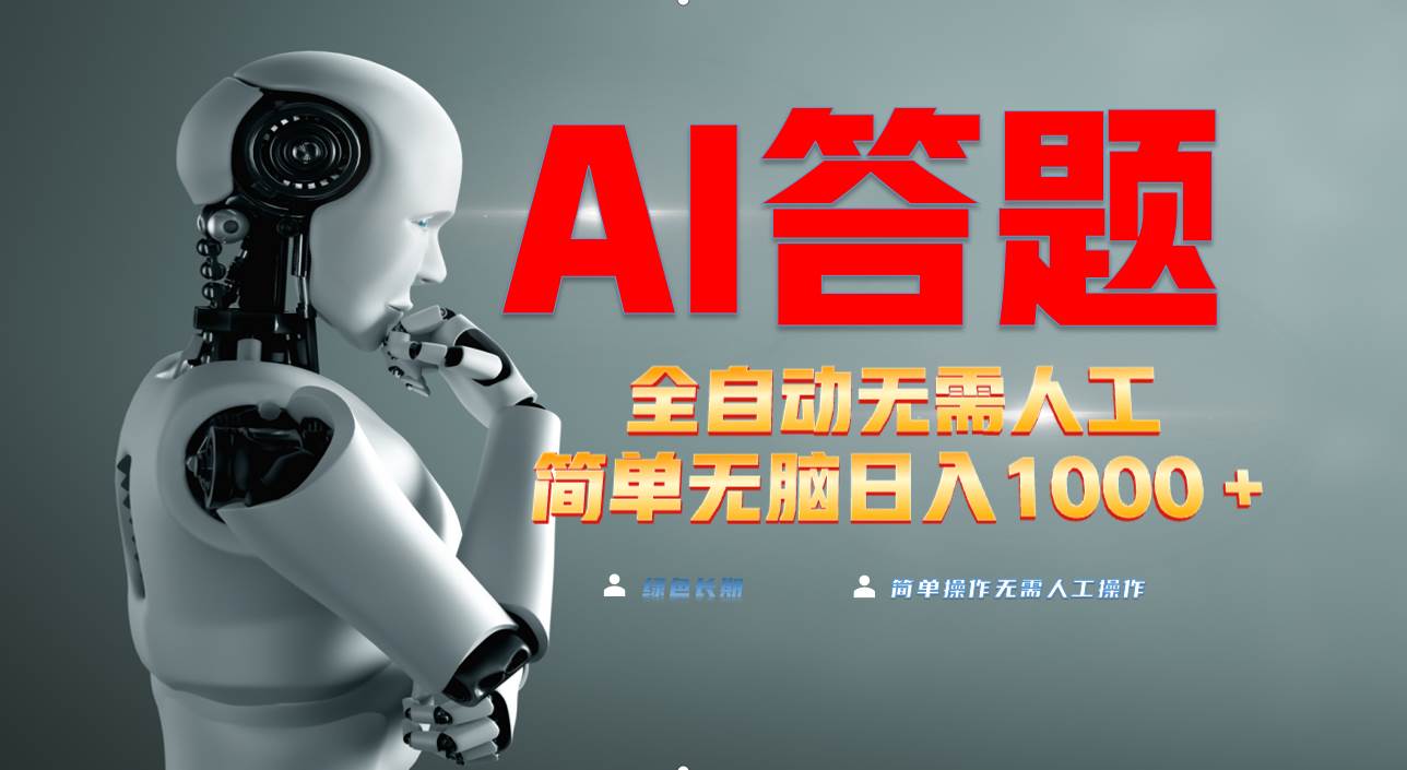 AI自动答题项目，轻松日入1000+，彻底解放双手-无双副业