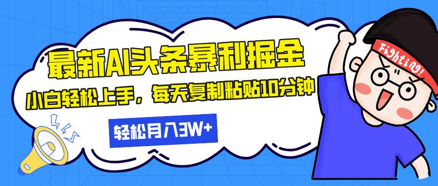 AI辅助头条暴利掘金，轻松矩阵操作，月入可观-无双副业