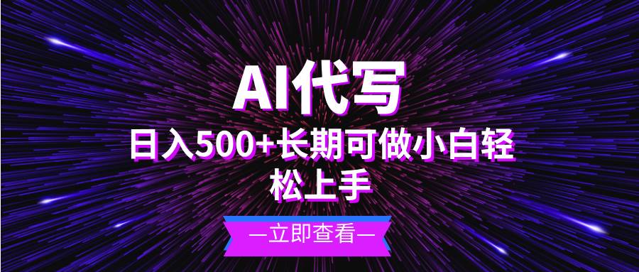AI代写项目轻松日入500+ 小白快速上手长期稳定-无双副业