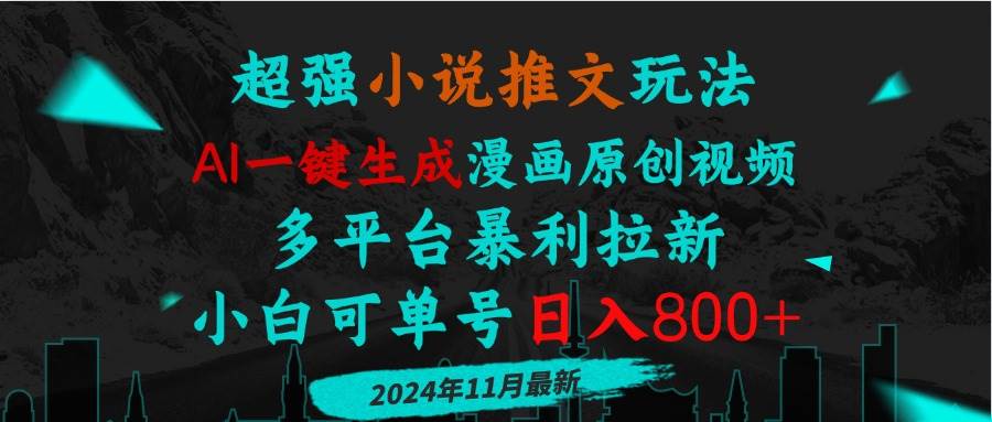 AI生成漫画视频助力小说推文变现，多平台拉新暴利玩法-无双副业