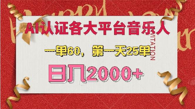 AI音乐申请平台音乐人详细教程，日入2000+-无双副业