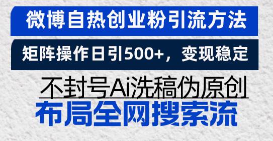 微博创业粉引流矩阵操作，日引500+稳定变现不封号-无双副业