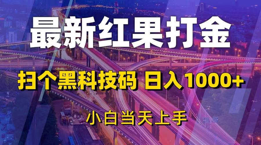 最新红果打金黑科技，日入1000+，小白轻松上手-无双副业
