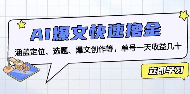 AI爆文创作全攻略：从定位到变现，单号日收益几十-无双副业