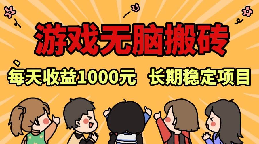 老款游戏全自动搬砖，日收益1000+的长期稳定项目-无双副业