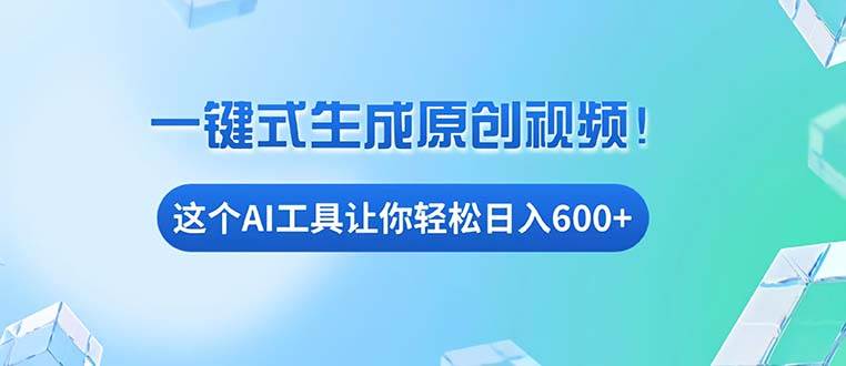免费AI工具揭秘：手机电脑通用，轻松日入600+-无双副业