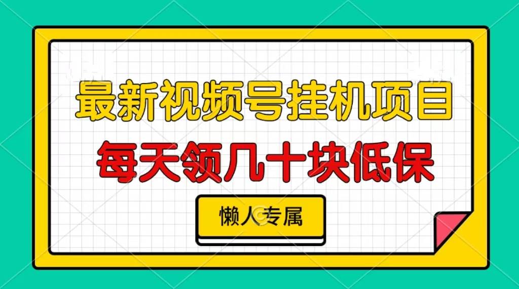 视频号挂机项目，轻松日赚几十元，懒人必备-无双副业