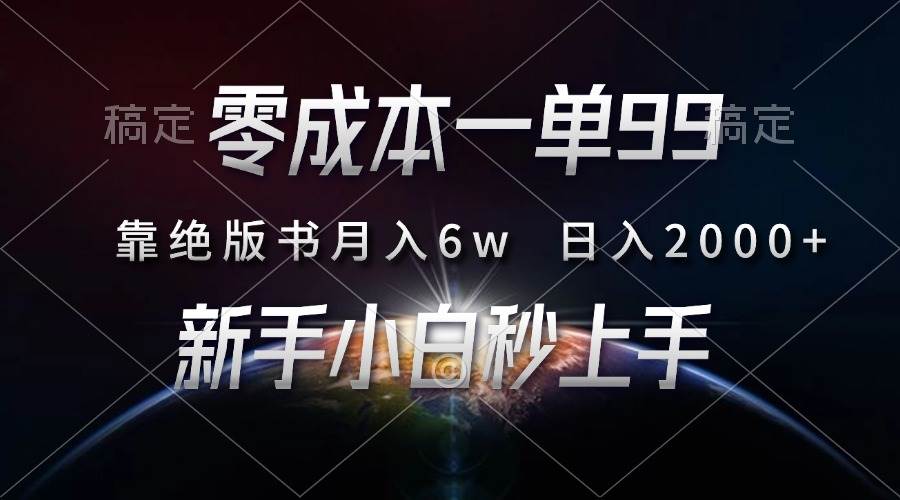零成本靠绝版书月入6万，新人小白轻松上手-无双副业