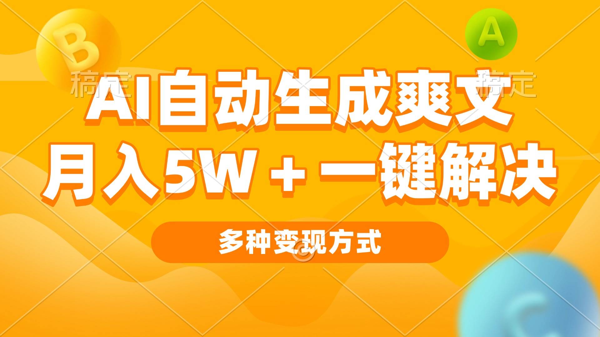 AI自动生成小说月入5w+ 多种变现方式轻松掌握-无双副业