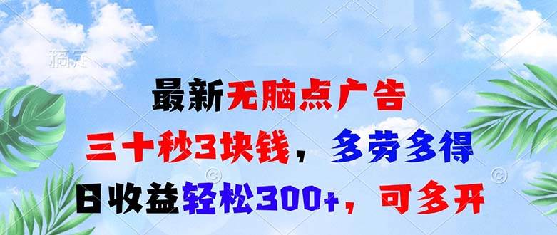 最新无脑点广告项目，三十秒赚3元，日收益轻松300+-无双副业