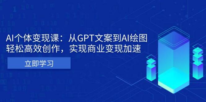 AI个体变现课：从GPT文案到AI绘图，轻松高效创作与商业变现-无双副业