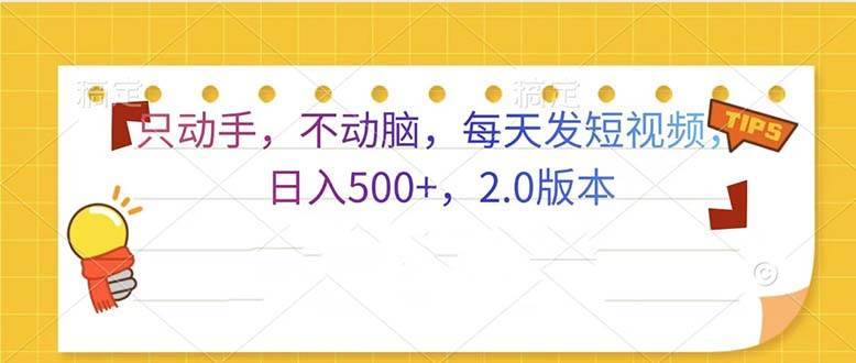 轻松发视频日赚500+的2.0版本变现项目-无双副业