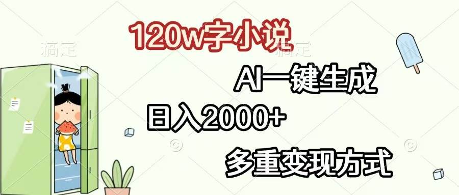AI生成120万字小说，日入2000+，多重变现方式-无双副业