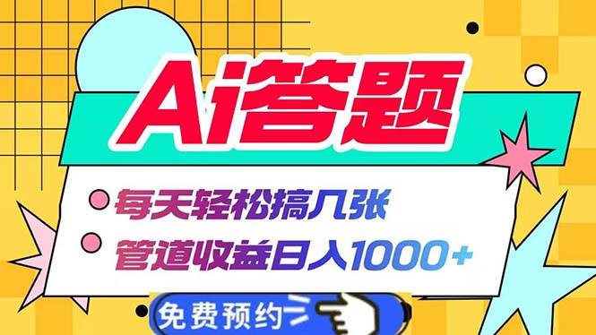 AI答题全自动运行 轻松实现日入1000+管道收益-无双副业