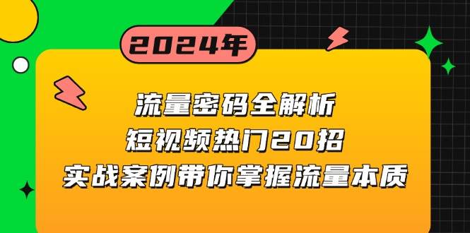 短视频流量密码全解析：20招实战案例掌握流量本质-无双副业