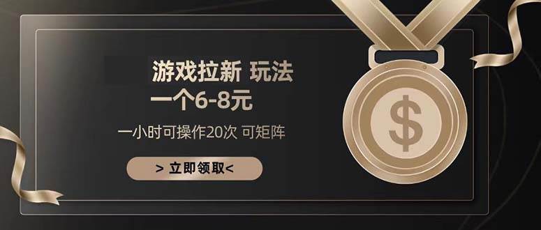 游戏拉新玩法：日入300+的详细指南-无双副业