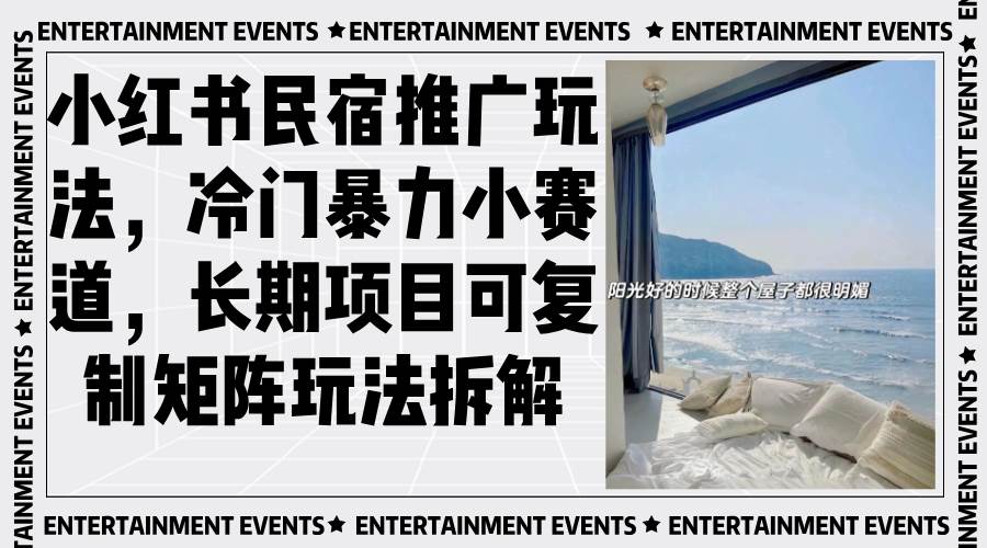 小红书民宿推广玩法拆解，冷门暴力小赛道长期可复制矩阵-无双副业