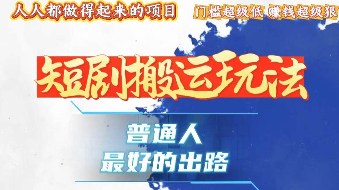 黑科技搬运作品轻松赚万元，爆流爆粉简单易操作-无双副业
