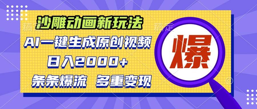 AI一键生成沙雕动画视频，多重变现日入2000+-无双副业