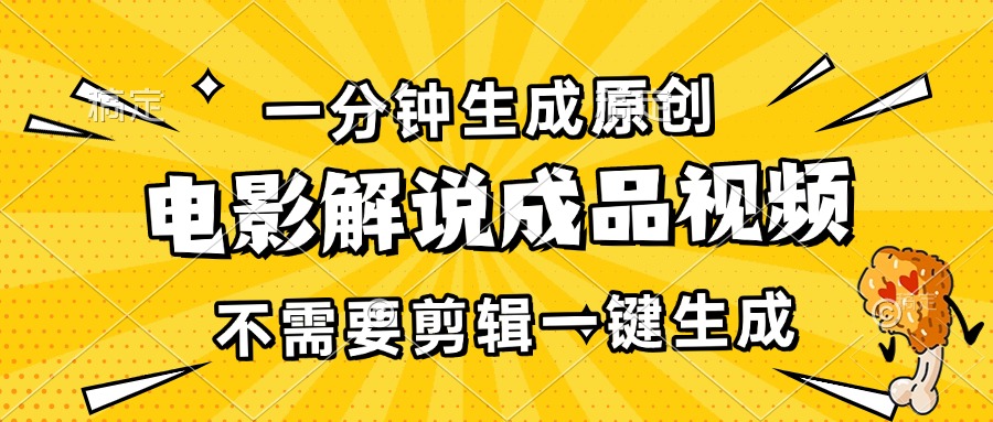 一键生成原创电影解说视频，轻松实现日入3000+-无双副业