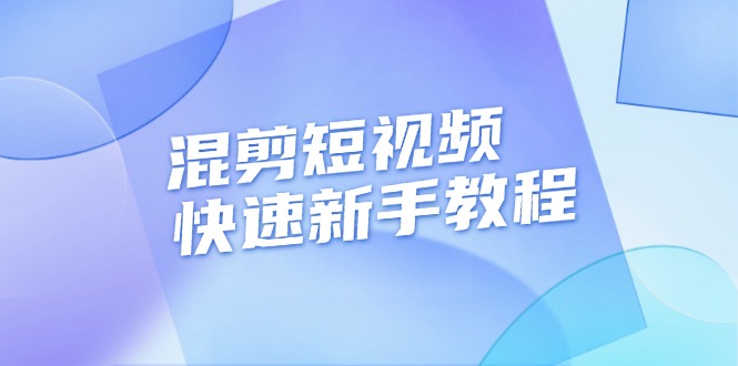 短视频混剪新手快速入门教程，实战千川投流视频剪辑技巧-无双副业