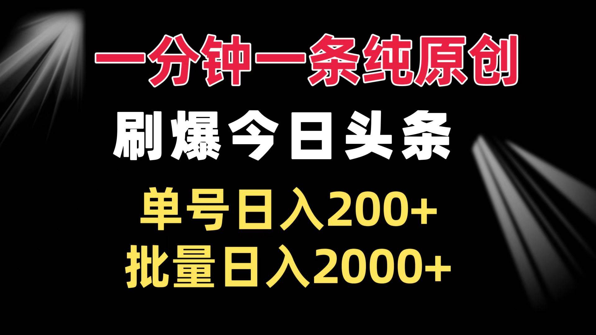 一分钟原创刷爆今日头条，单号日入200+，批量日入2000+-无双副业