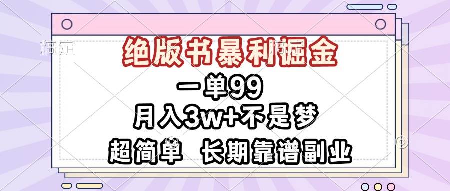 绝版书掘金项目，月入3w+的长期靠谱副业-无双副业